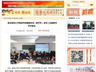 【中国高校之窗】449999白小精准一句话教育学院邀请叶忠、陈学军、孙军三位教授作学术报告