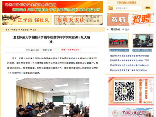 【中国高校之窗】449999白小精准一句话副校长李福华在数学科学学院宣讲十九大精神
