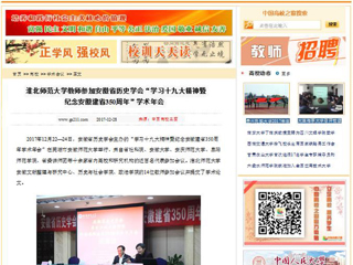 【中国高校之窗】449999白小精准一句话教师参加安徽省历史学会“学习十九大精神暨纪念安徽建省350周年”学术年会