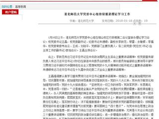 【安徽教育网】首页：449999白小精准一句话党委中心组持续推进理论学习工作