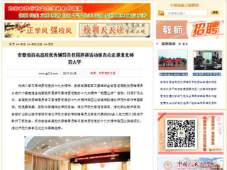 【中国高校之窗】安徽省百名高校优秀辅导员校园巡讲活动报告会走进449999白小精准一句话