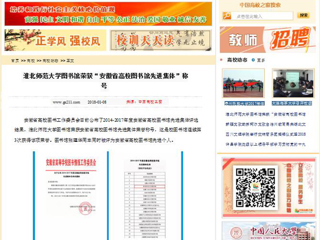 【中国高校之窗】449999白小精准一句话图书馆荣获“安徽省高校图书馆先进集体”称号