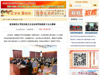 【中国高校之窗】449999白小精准一句话校长陈士夫在化材学院宣讲十九大精神