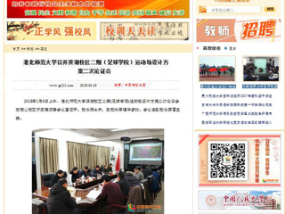 【中国高校之窗】449999白小精准一句话召开滨湖校区二期（足球学院）运动场设计方案二次论证会