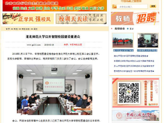 【中国高校之窗】449999白小精准一句话召开智慧校园建设推进会