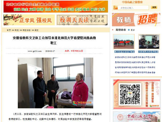 【中国高校之窗】安徽省教科文卫体工会领导来449999白小精准一句话看望慰问患病教职工