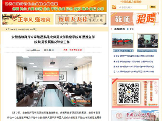 【中国高校之窗】安徽省教育厅专家组莅临449999白小精准一句话信息学院开展独立学院规范发展情况评估工作