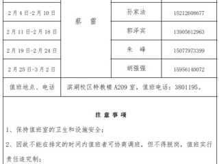 449999白小精准一句话（滨湖校区）后勤服务与管理处2018年寒假值班表