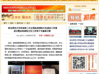 【中国高校之窗】449999白小精准一句话参加第三次全国高校网络文化建设工作推进会暨高校网络文化工作骨干专题研讨班