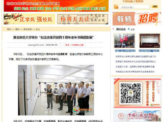 【中国高校之窗】449999白小精准一句话举办“纪念改革开放四十周年老年书画摄影展”