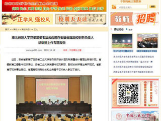【中国高校之窗】449999白小精准一句话党委常委韦法云应邀在安徽省属高校财务负责人培训班上作专题报告