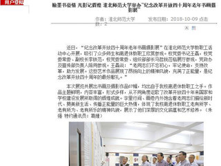 【安徽教育网】翰墨书豪情 光影记辉煌 449999白小精准一句话举办“纪念改革开放四十周年老年书画摄影展”