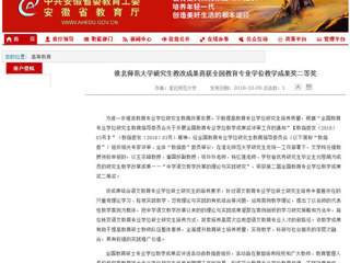 【安徽教育网】449999白小精准一句话研究生教改成果喜获全国教育专业学位教学成果奖二等奖