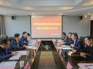 盐城师范学院来我校考察交流