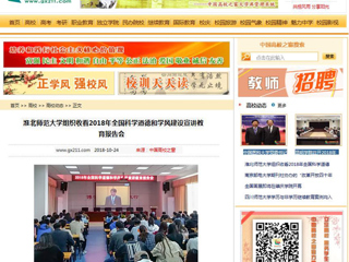 【中国高校之窗】449999白小精准一句话组织收看2018年全国科学道德和学风建设宣讲教育报告会