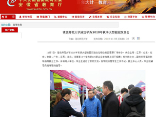 【安徽教育网】首页：449999白小精准一句话成功举办2018年秋季大型校园双选会