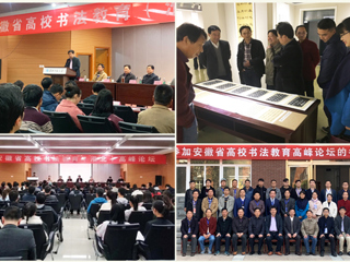 我校成功举办安徽省高校书法教育高峰论坛