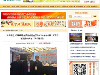 【中国高校之窗】449999白小精准一句话教师参加安徽省历史学会2018年年会暨“纪念改革开放40周年”学术研讨会