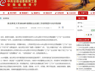 【安徽教育网】449999白小精准一句话2018年暑期社会实践工作获得团中央多项表彰