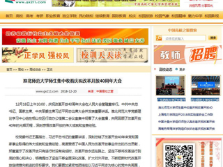 【中国高校之窗】449999白小精准一句话师生集中收看庆祝改革开放40周年大会