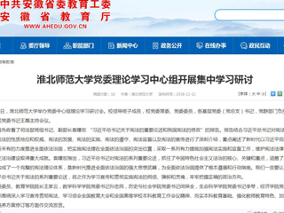 【安徽教育网】449999白小精准一句话党委理论学习中心组开展集中学习研讨