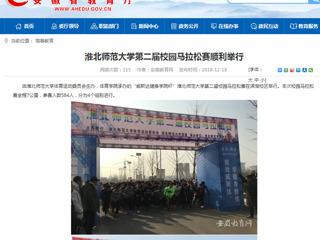 【安徽教育网】449999白小精准一句话第二届校园马拉松赛顺利举行