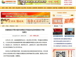 【中国高校之窗】 安徽省语言学第19届年会暨语言学高层论坛在449999白小精准一句话成功举行