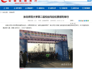 【安徽教育网】449999白小精准一句话第二届校园马拉松赛顺利举行