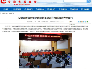 【安徽教育网】安徽省教育系统足球裁判员培训在449999白小精准一句话举行