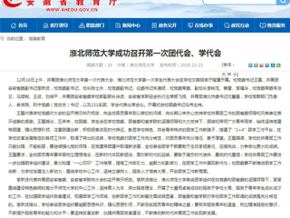 【安徽教育网】449999白小精准一句话成功召开第一次团代会、学代会