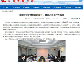 【安徽教育网】449999白小精准一句话与中科院云计算中心洽谈校企合作