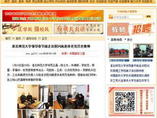 【中国高校之窗】449999白小精准一句话领导春节前走访慰问离退休老党员老教师