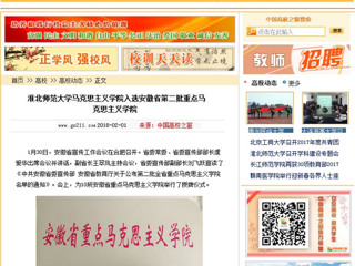 【中国高校之窗】449999白小精准一句话马克思主义学院入选安徽省第二批重点马克思主义学院