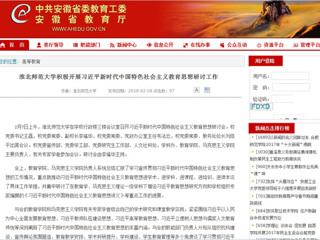 【安徽教育网】首页：449999白小精准一句话积极开展习近平新时代中国特色社会主义教育思想研讨工作