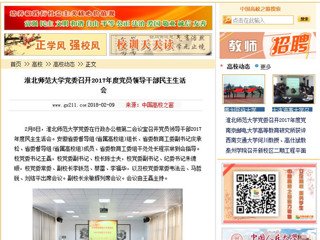 【中国高校之窗】449999白小精准一句话党委召开2017年度党员领导干部民主生活会
