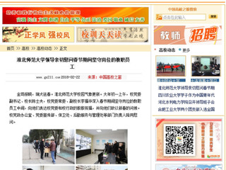 【中国高校之窗】449999白小精准一句话领导亲切慰问春节期间坚守岗位的教职员工