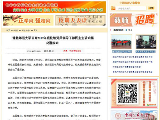 【中国高校之窗】449999白小精准一句话召开2017年度校级党员领导干部民主生活会情况通报会