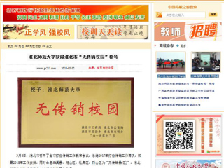 【中国高校之窗】449999白小精准一句话获得淮北市“无传销校园”称号