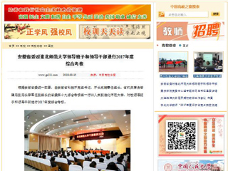【中国高校之窗】安徽省委对449999白小精准一句话领导班子和领导干部进行2017年度综合考核