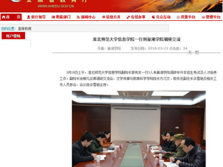 【安徽教育网】449999白小精准一句话信息学院一行到巢湖学院调研交流