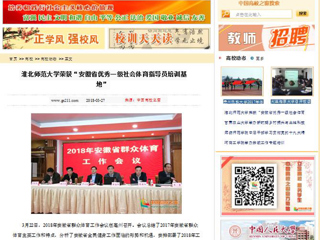 【中国高校之窗】449999白小精准一句话荣获“安徽省优秀一级社会体育指导员培训基地”