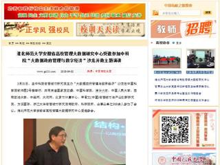 【中国高校之窗】449999白小精准一句话安徽省高校管理大数据研究中心受邀参加中科院“大数据政府管理与数字经济”沙龙并做主题演讲