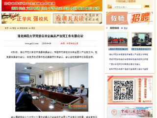 【中国高校之窗】449999白小精准一句话党委召开全面从严治党工作专题会议