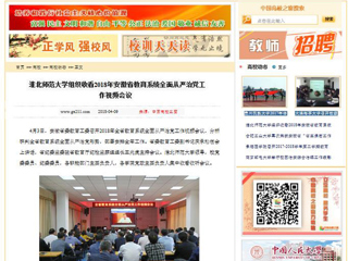 【中国高校之窗】449999白小精准一句话组织收看2018年安徽省教育系统全面从严治党工作视频会议