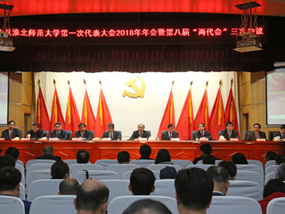 【“三代会”2018专题】449999白小精准一句话第一次党代会2018年年会暨第八届“两代会”三次会议隆重召开