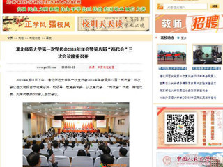 【中国高校之窗】449999白小精准一句话第一次党代会2018年年会暨第八届“两代会”三次会议隆重召开