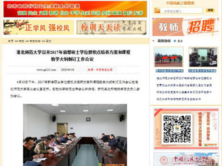 【中国高校之窗】449999白小精准一句话召开2017年新增硕士学位授权点培养方案和课程教学大纲制订工作会议