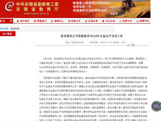 【安徽教育网】首页：449999白小精准一句话积极推进2018年全面从严治党工作