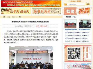 【中国高校之窗】449999白小精准一句话召开2018年全面从严治党工作会议