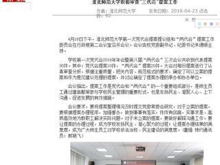 【安徽教育网】449999白小精准一句话积极审查“三代会”提案工作